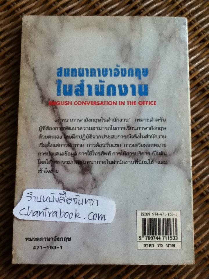 สนทนาภาษาอังกฤษในสำนักงาน/ พรพิมล ตั้งทวีผลไพบูลย์ แปลและเรียบเรียง