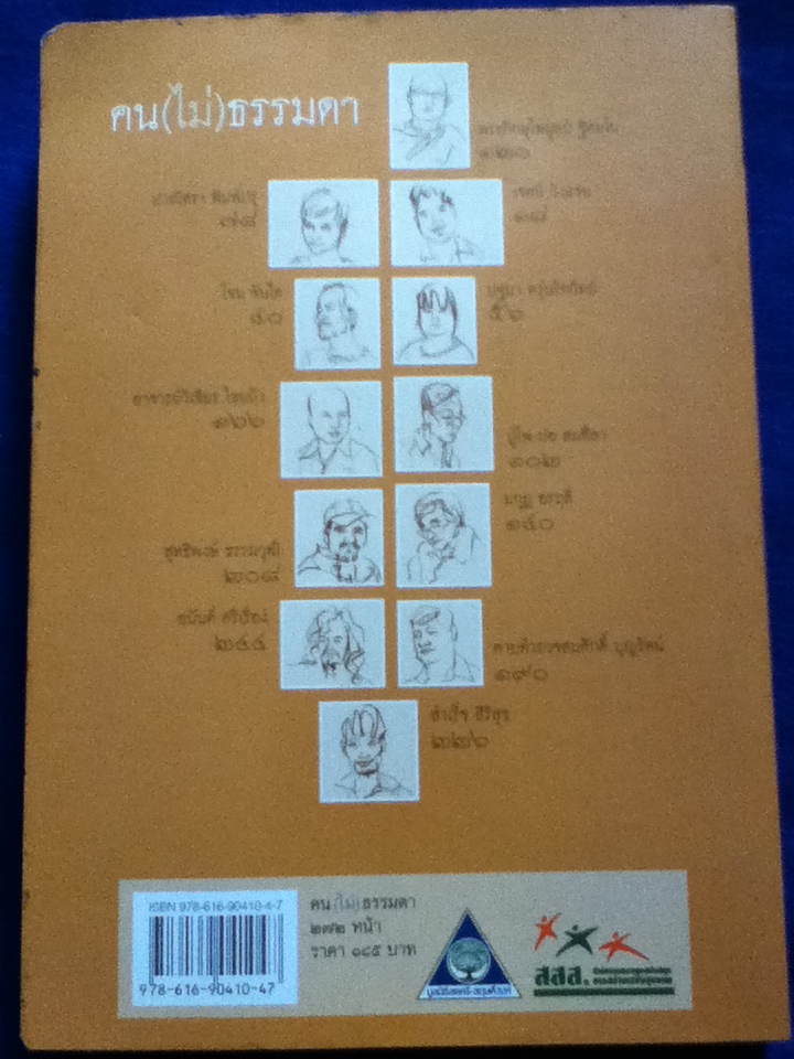 คน(ไม่)ธรรมดา