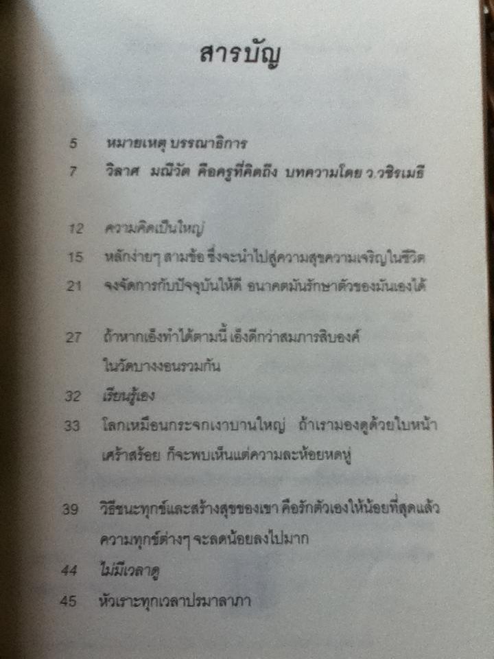 ความสุขง่ายๆ ชีวิตสบายๆ/ วิลาศ มณีวัต