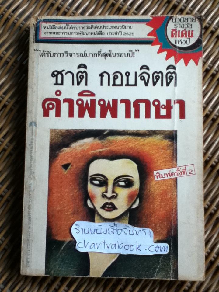 คำพิพากษา/ ชาติ กอบจิตติ