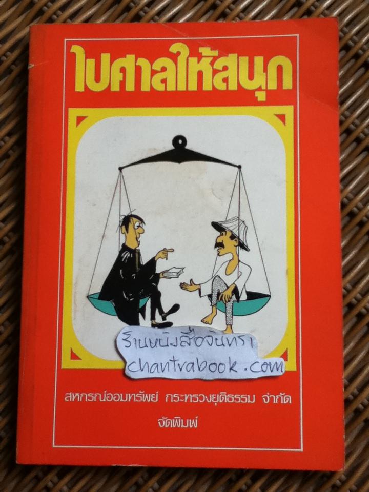 ไปศาลให้สนุก/ วิชา มหาคุณ: บรรณาธิการ