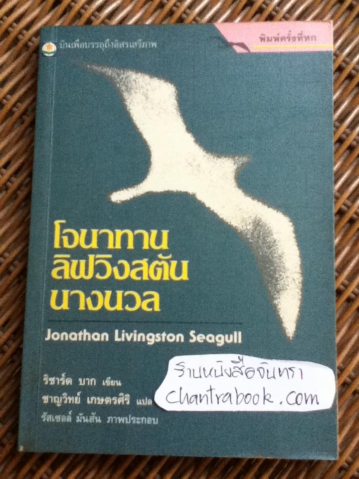 โจนาทาน ลิฟวิงสตัน นางนวล/ ริชาร์ด บาก และ ลุดวิก ฟอน วูล์ฟแกง: อีแร้ง/ดอล์ฟ ชาร์ฟ รวม 2 เล่ม