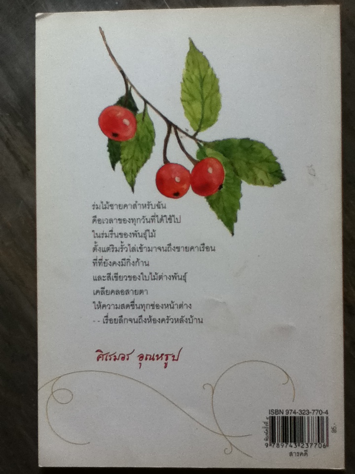 ร่มไม้ชายคา