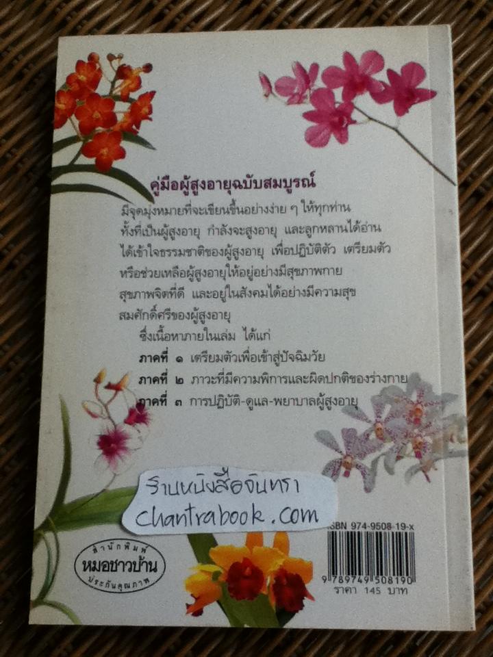 คู่มือผู้สูงอายุ ฉบับสมบูรณ์/ นพ.บรรลุ ศิริพานิช