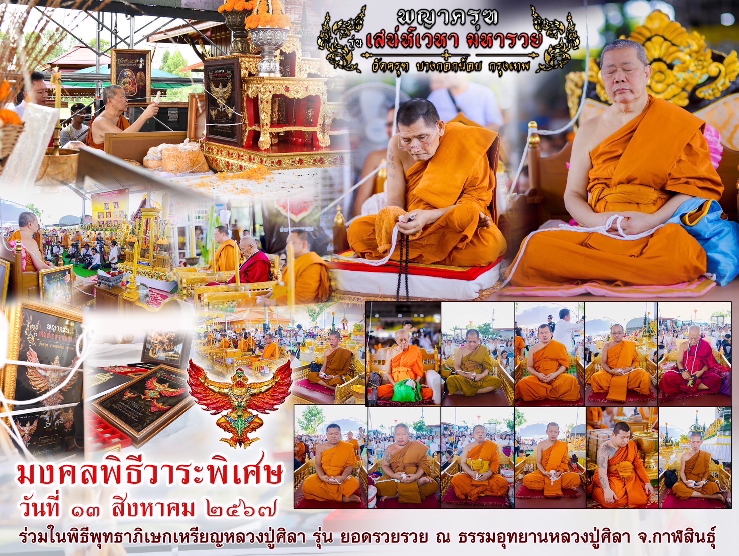 ปิดจองครุฑมหาเวทย์ มหารวย