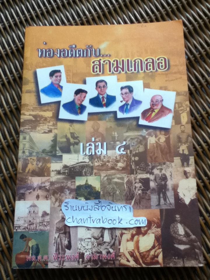 ท่องอดีตกับ...สามเกลอ เล่ม 4/ พล.ต.ต.พีระพงศ์ ดามาพงศ์