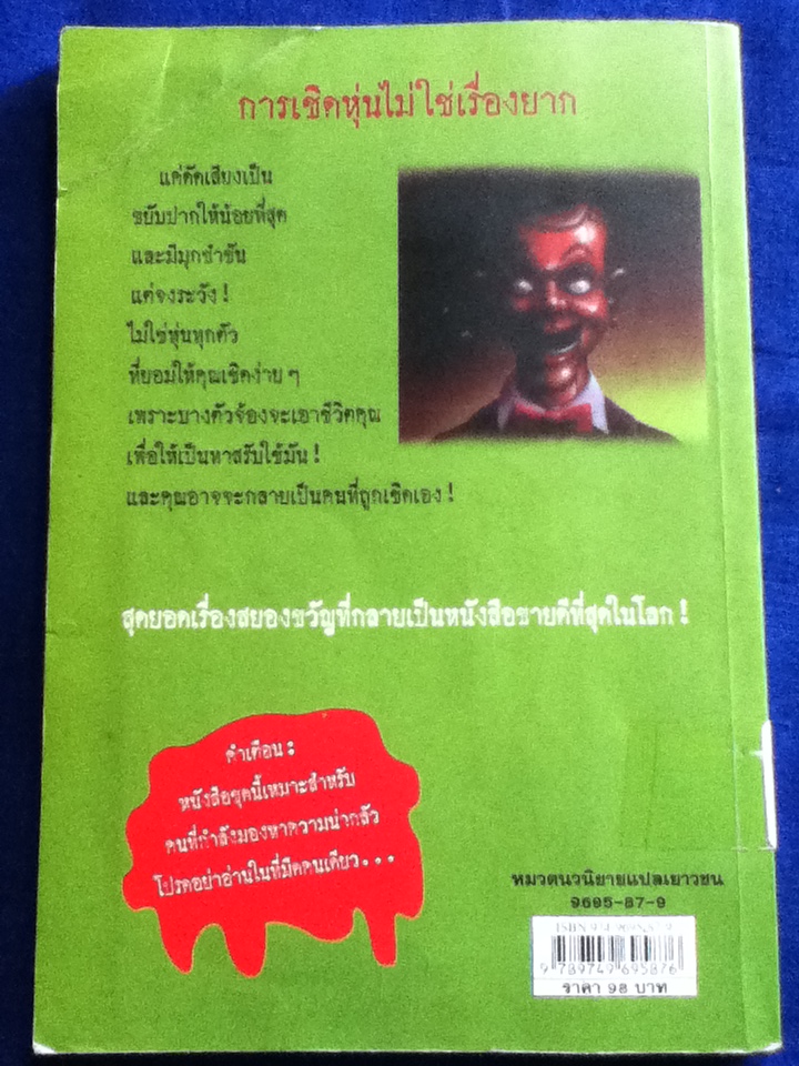 ชมรมขนหัวลุก ตอน หุ่นผีสิง