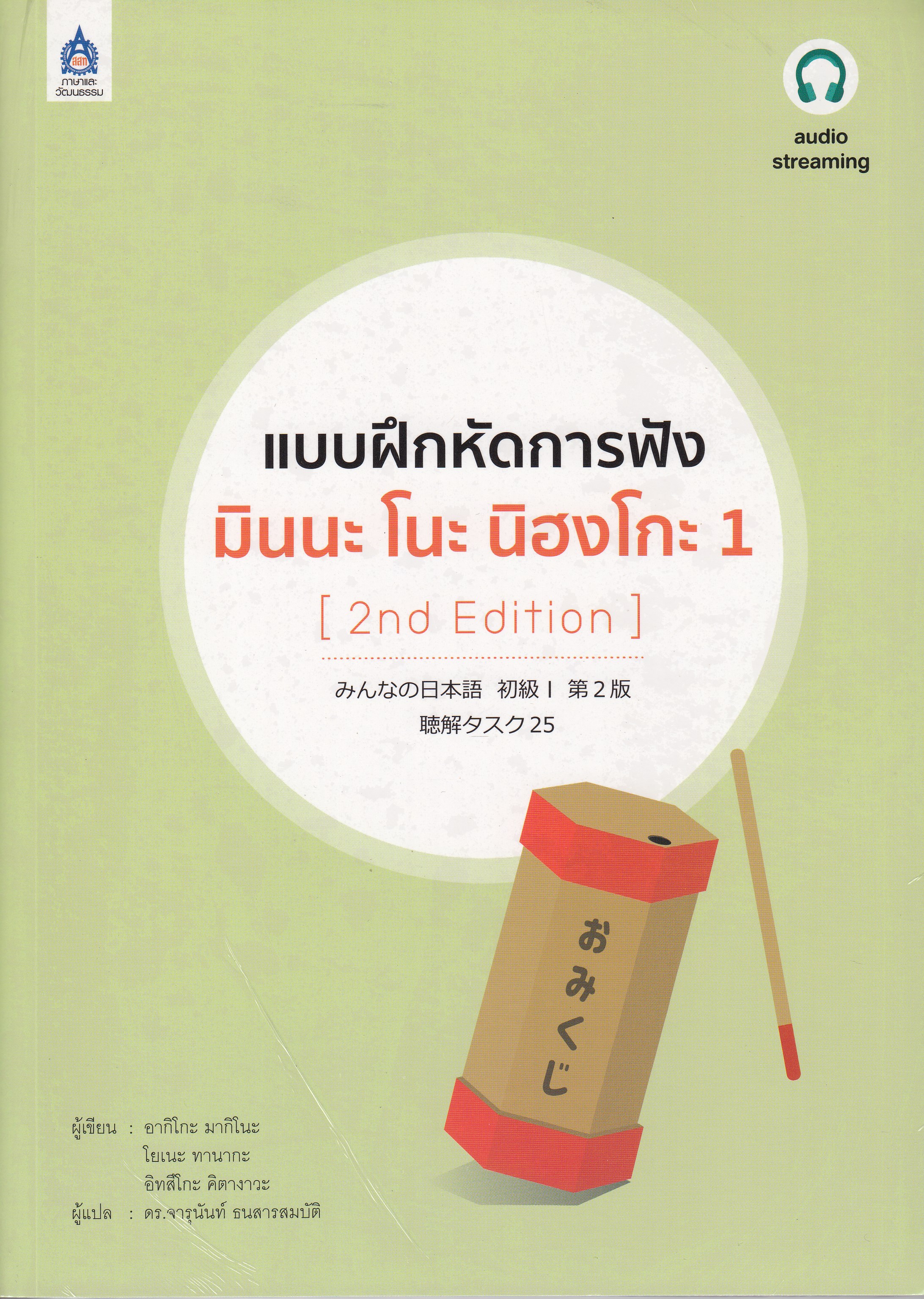 แบบฝึกหัดการฟัง มินนะ โนะ นิฮงโกะ 1 ฉบับ Audio Streaming (2nd Edition) BY DKTODAY