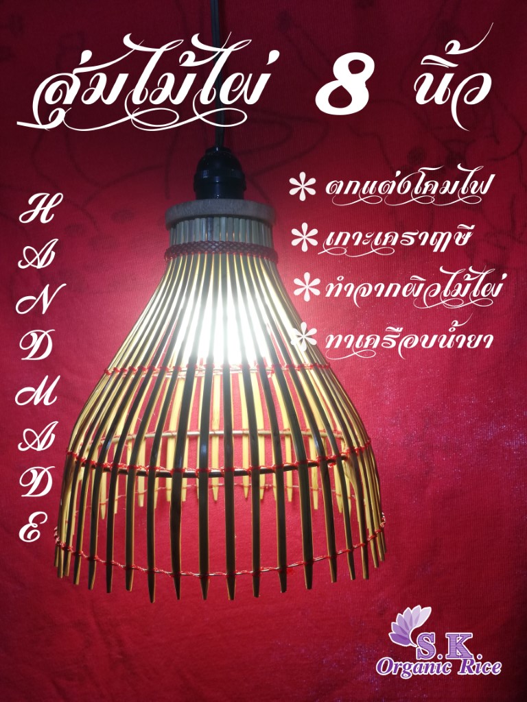 สุ่มปลาจิ๋วโคมไฟ 8 นิ้ว ทำจากไม้ไผ่