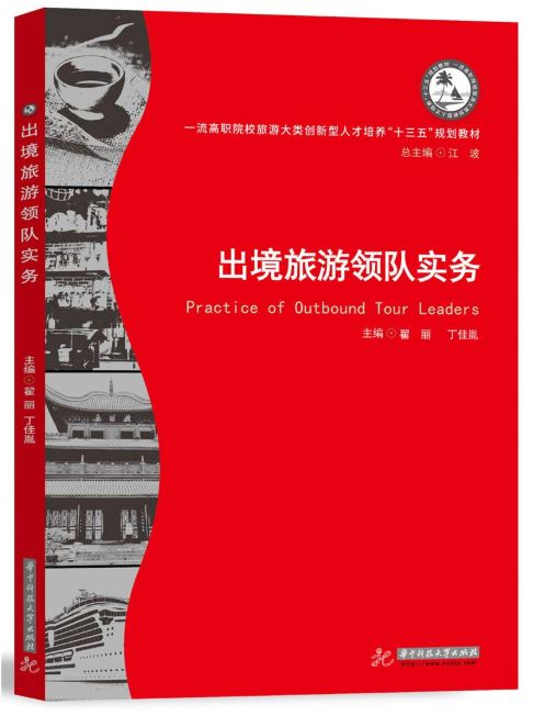 หนังสือการฝึกหัดมัคคุเทศก์นำเที่ยวต่างประเทศ 出境旅游领队实务 Practice of Outbound Tour Leaders