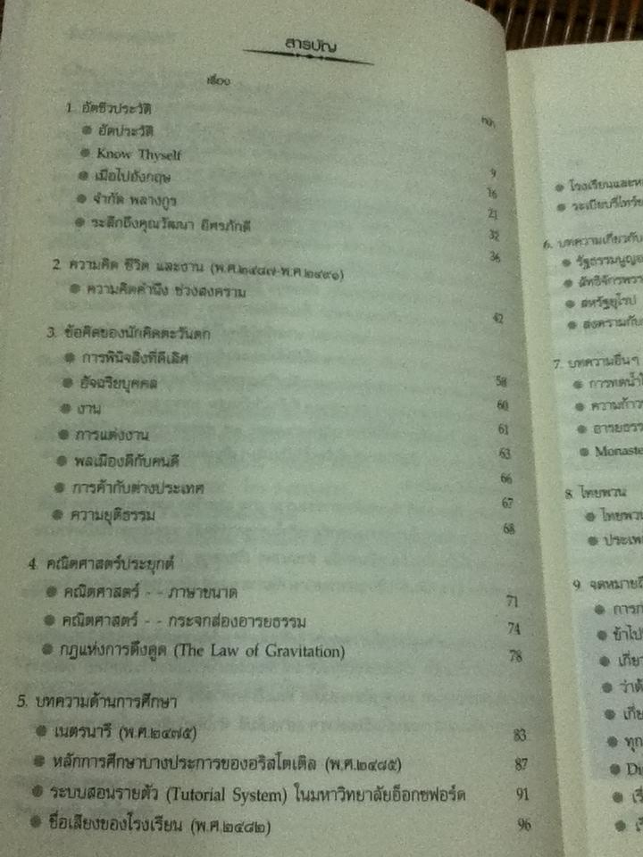 บันทึกของคุณตา/ ประเสริฐ เรืองสกุล