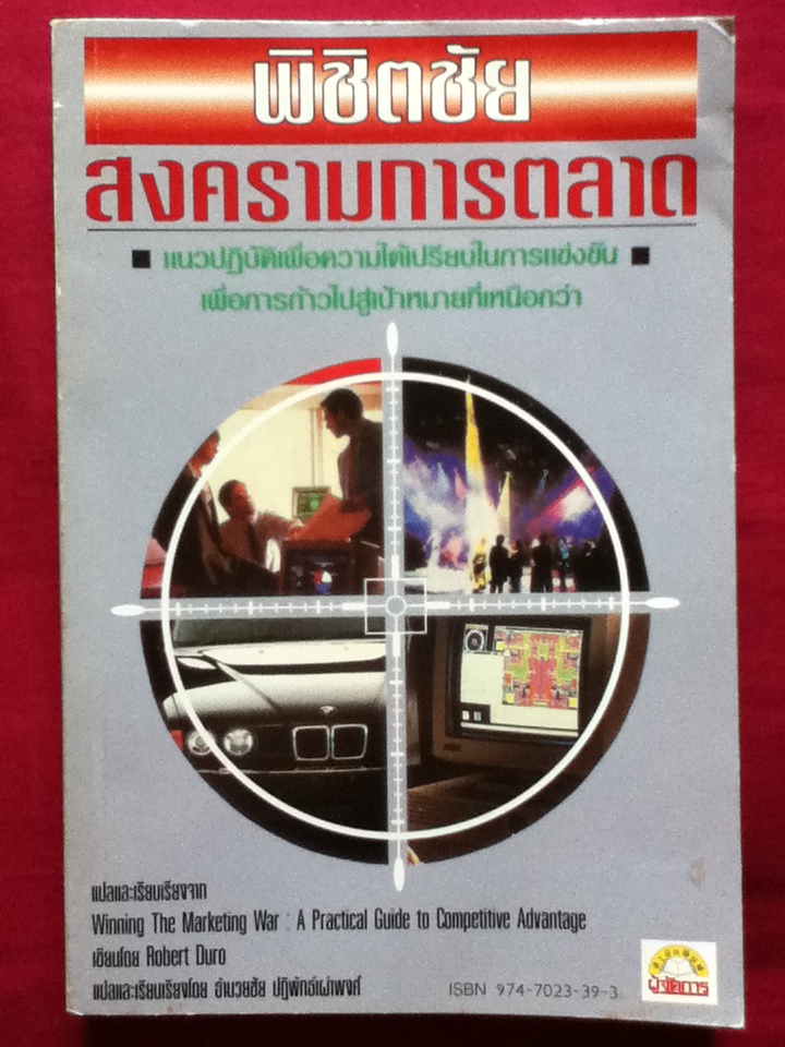 พิชิตชัยสงครามการตลาด