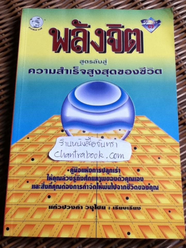 พลังจิต สูตรลับสู่ความสำเร็จสูงสุดของชีวิต/ แก้วปวงคำ วงไชย เรียบเรียง
