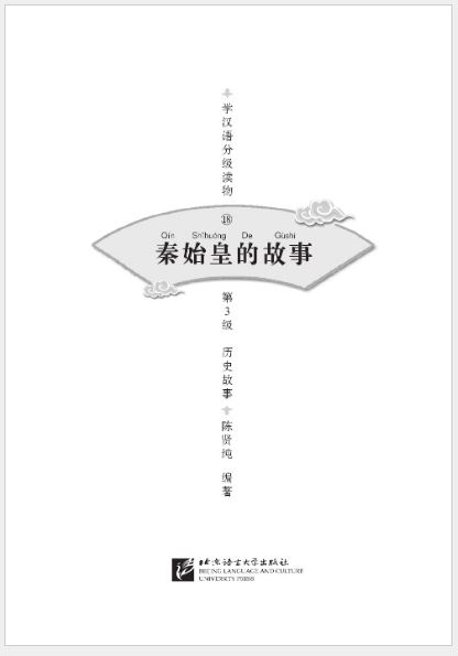 หนังสืออ่านนอกเวลาภาษาจีน ระดับ 3-18 ประวัติศาสตร์จีน เรื่องชีวิตปฐมจักรพรรรดิฉินซีฮ่องเต้ 学汉语分级读物（第3级）历史故事: 18 秦始皇的故事 Graded Readers for Chinese Language Learners (Level 3) Historical Stories: 18 The Story of the First Emperor Qin Shihuang