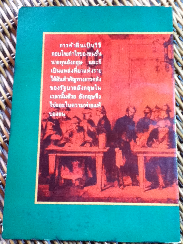 สงครามฝิ่น/ อ. วลาลักษณ์ แปลและเรียบเรียง