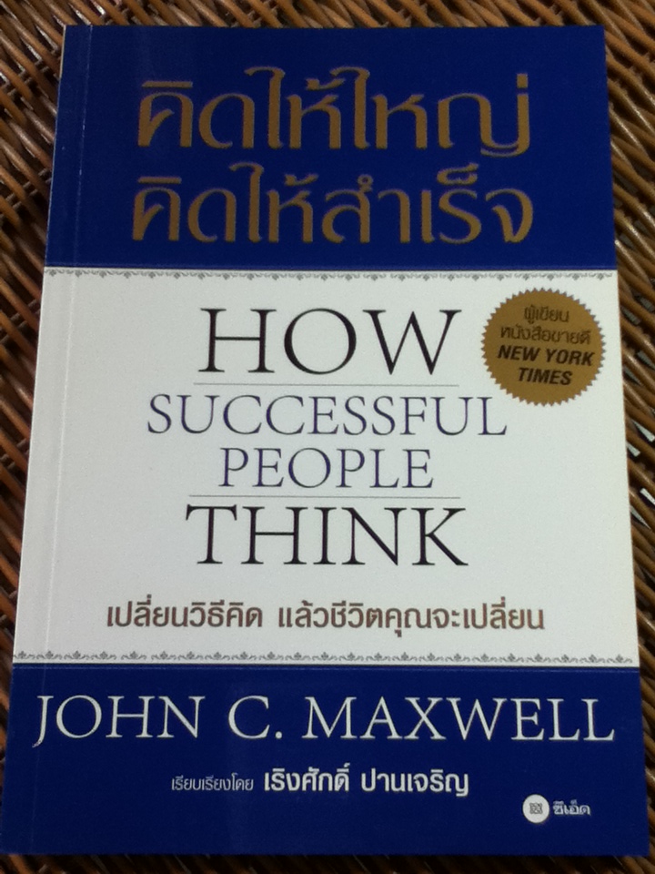คิดให้ใหญ่ คิดให้สำเร็จ/ จอห์น ซี. แม็กซ์เวลล์