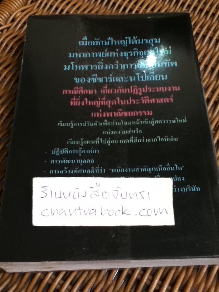 บทเรียนจาก IBM/ ศจ.ดี.ควินน์ มิลลส์