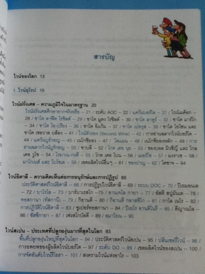 ไวน์ของโลก/ รี วอน-บก