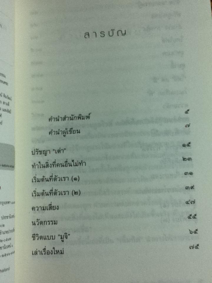 ความเชื่อคือเข็มทิศ ชีวิตเป็นของเรา/ หนุ่มเมืองจันท์ **แถมฟรีเมื่อซื้อหนังสือครบ 500 บาท**