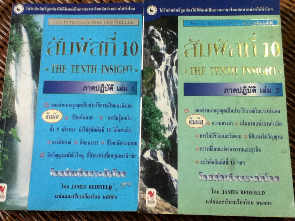 สัมผัสที่ 10 ภาคปฏิบัติ เล่ม 1-2/ James Redfield