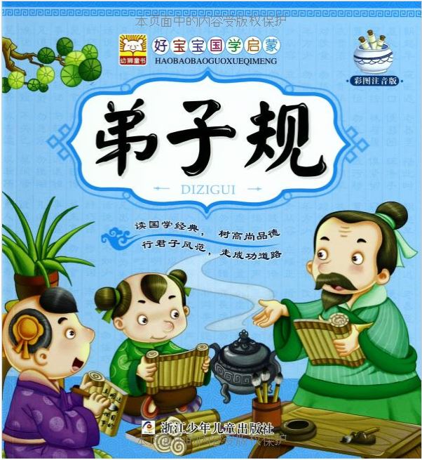 กฎของผู้เป็นศิษย์ : dizigui