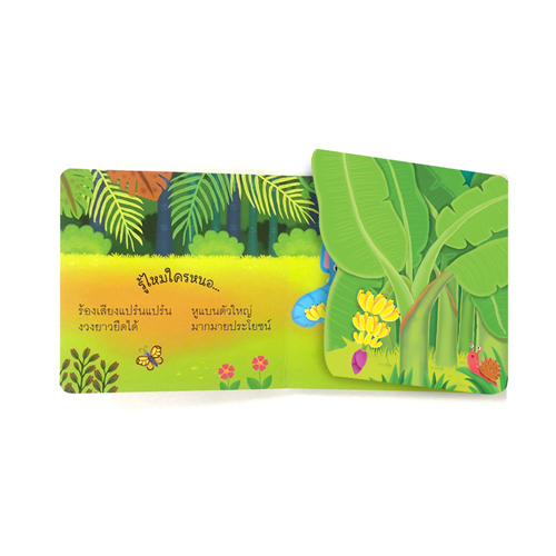 Book World หนังสือเด็ก นิทาน บอร์ดบุ๊ค ช่วยส่งเสริมพัฒนาการสมองทั้ง IQ และ EQ ชุด พลิกพับ Flip Flap เรื่อง จ๊ะเอ๋ ใครนะอยู่ในป่า