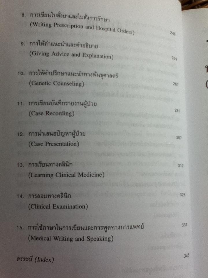 ทักษะทางคลินิก/ จินตนา ศิรินาวิน, สาธิต วรรณแสง