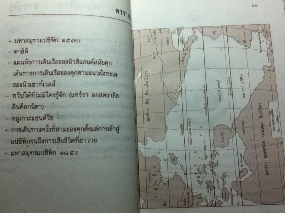 กัปตันคุก เปิดโลกแปซิฟิก/ เจมส์ เอ. วิลเลียมสัน