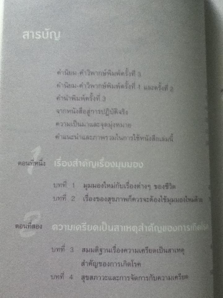 หัวใจใหม่-ชีวิตใหม่/ นพ.วิธาน ฐานะวุฑฒ์