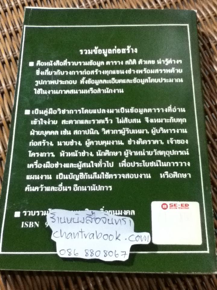 รวมข้อมูลก่อสร้าง/ นรมิตร ลิ่วธนมงคล