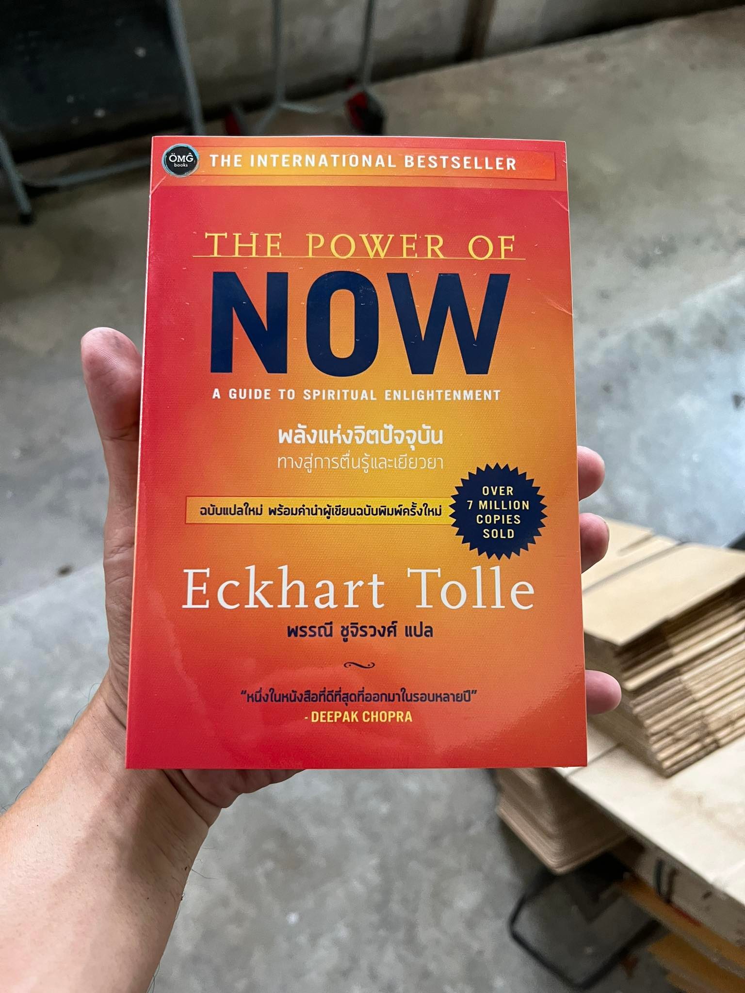 พลังแห่งจิตปัจจุบัน : ทางสู่การตื่นรู้และเยียวยา (The Power of Now : A Guide to Spiritual Enlightenment)