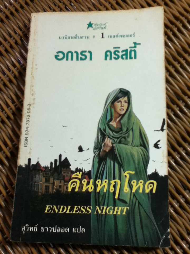 คืนหฤโหด/ อกาธา คริสตี้