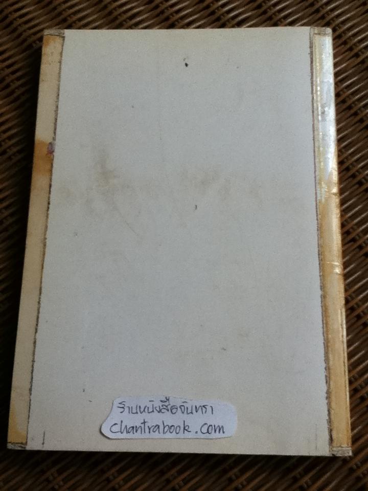 ตำราหมารรุกไทยเซียนป่อง/ สุชาติ ชัยวิชิต
