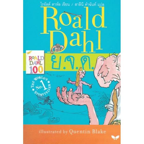 ย.จ.ด. : The BFG BY DKTODAY