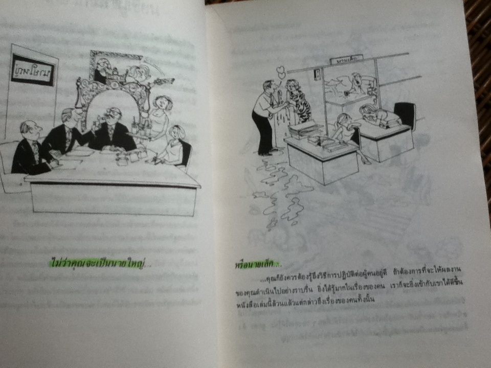 เข้ากับใคร ๆ ให้ได้ดี/ ซี. นอร์ทโคท พาร์กินสัน และคณะ