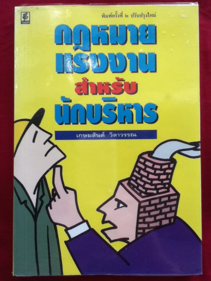 กฎหมายแรงงานสำหรับนักบริหาร