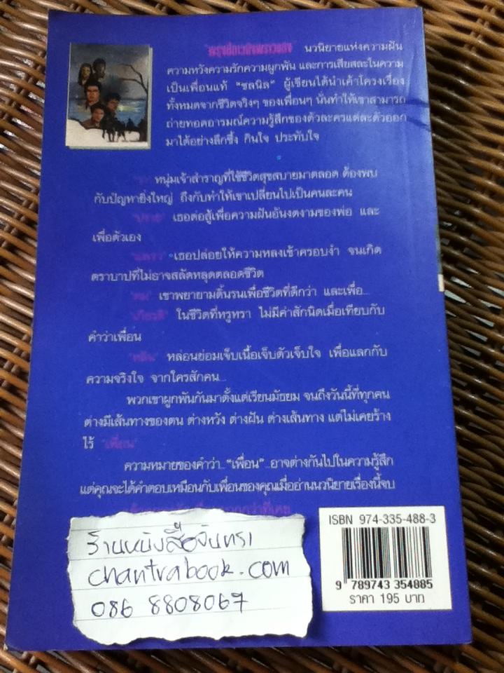 พรุ่งนี้ดาวยังพราวแสง/ ชลนิล