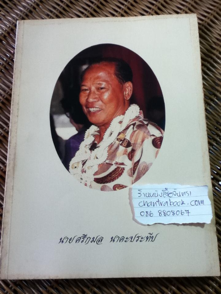 กามนิต อนุสรณ์งานพระราชทานเพลิงศพ นายศรีกมล นาคะประทีป