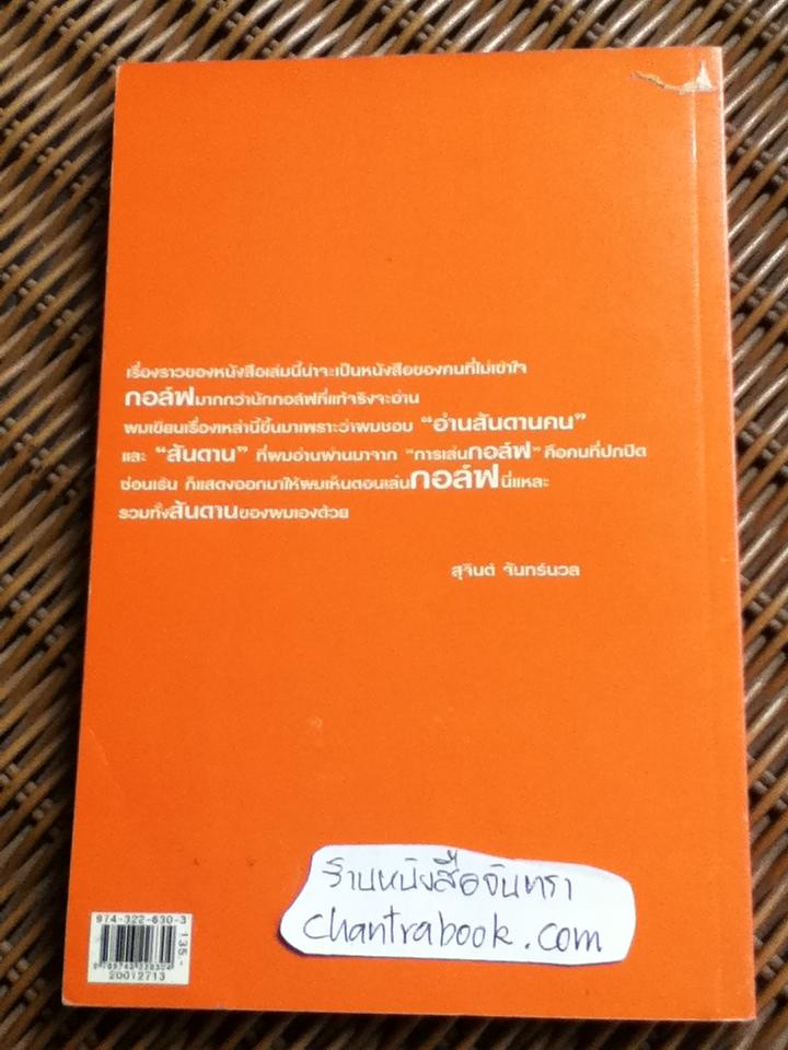 กอล์ฟ กีฬาอ่านสันดานคน/ สุจินต์ จันทร์นวล