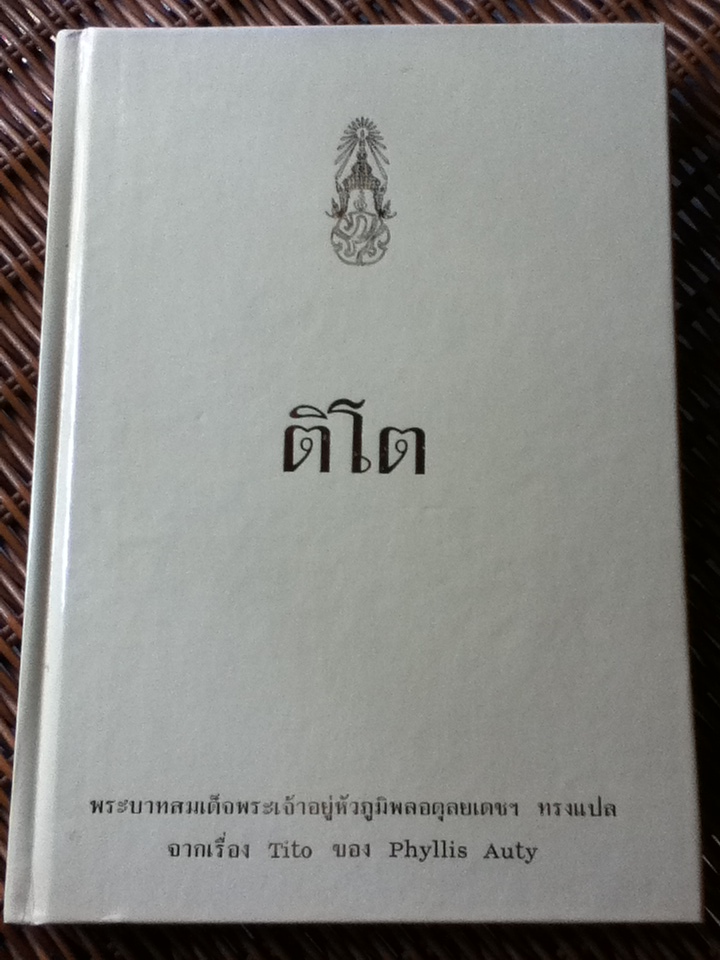 ติโต Tito พระราชนิพนธ์แปลใน พระบาทสมเด็จพระเจ้าอยู่หัวภูมิพลอดุลยเดชฯ