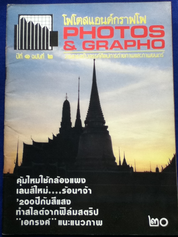 โฟโตสแอนด์กราฟโฟ ปีที่ 1 ฉบับที่ 1-8 เมษายน-ธันวาคม 2525