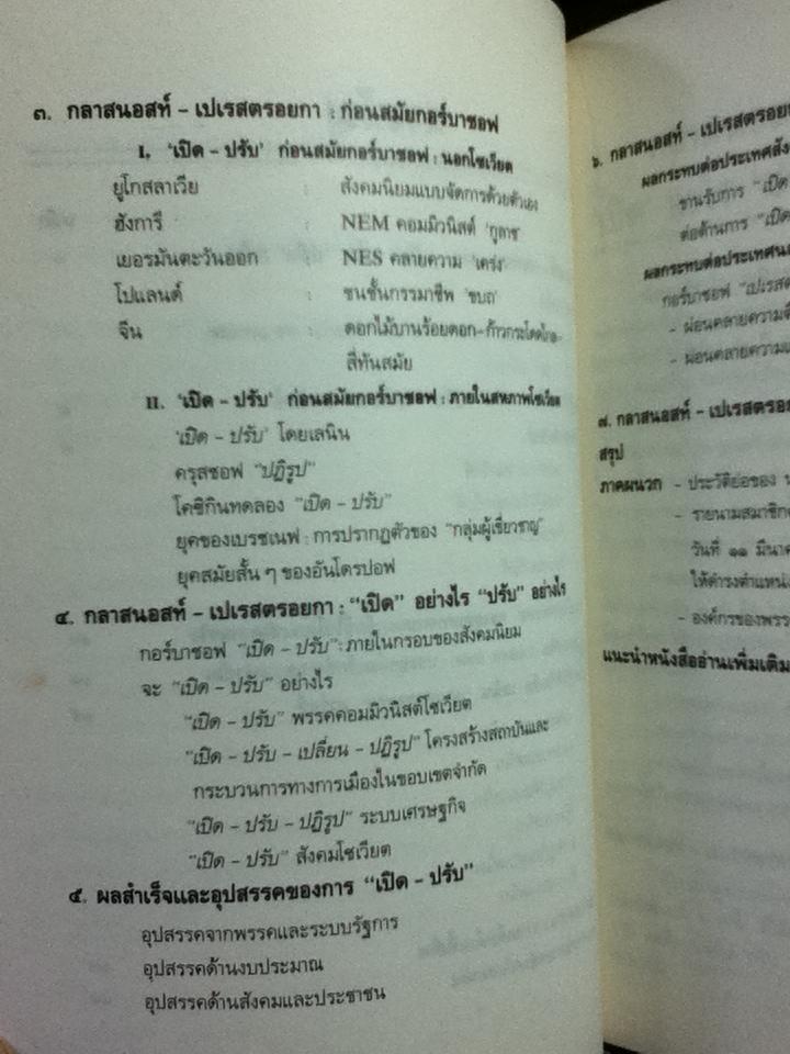 กลาสนอสท์-เปเรสตรอยก้า กอร์บาชอฟปฏิรูป/ ประชุมพร วัชรเสถียร