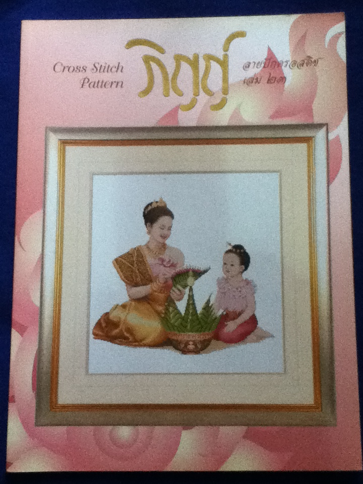 ภิญญ์ ลายปักครอสติช เล่ม 23