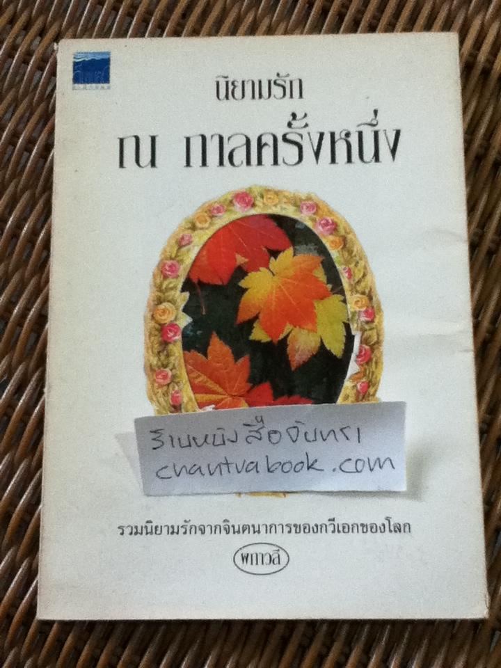นิยามรัก ณ กาลครั้งหนึ่ง/ ผกาวลี