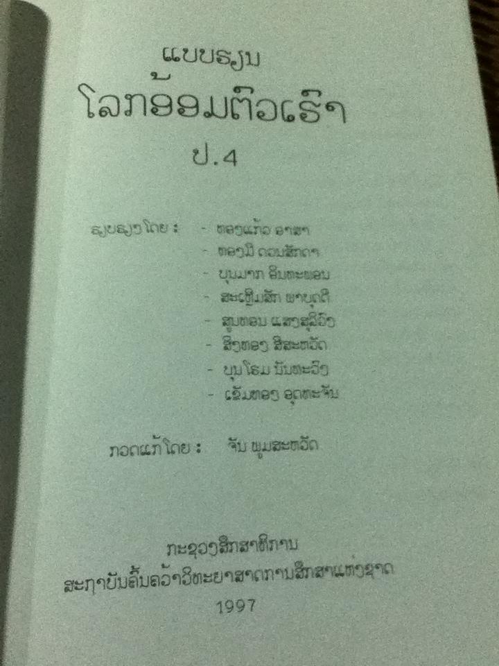 แบบเรียนภาษาลาว (โลกอ้อมตัวเฮา) ชั้นประถมปีที่สี่