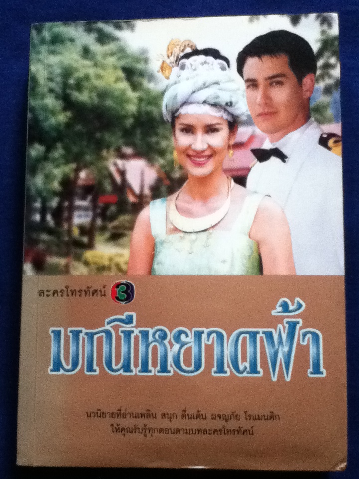 มณีหยาดฟ้า