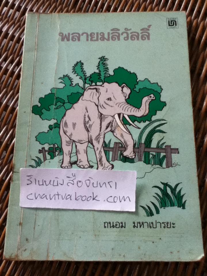 พลายมลิวัลลิ์/ ถนอม มหาเปารยะ