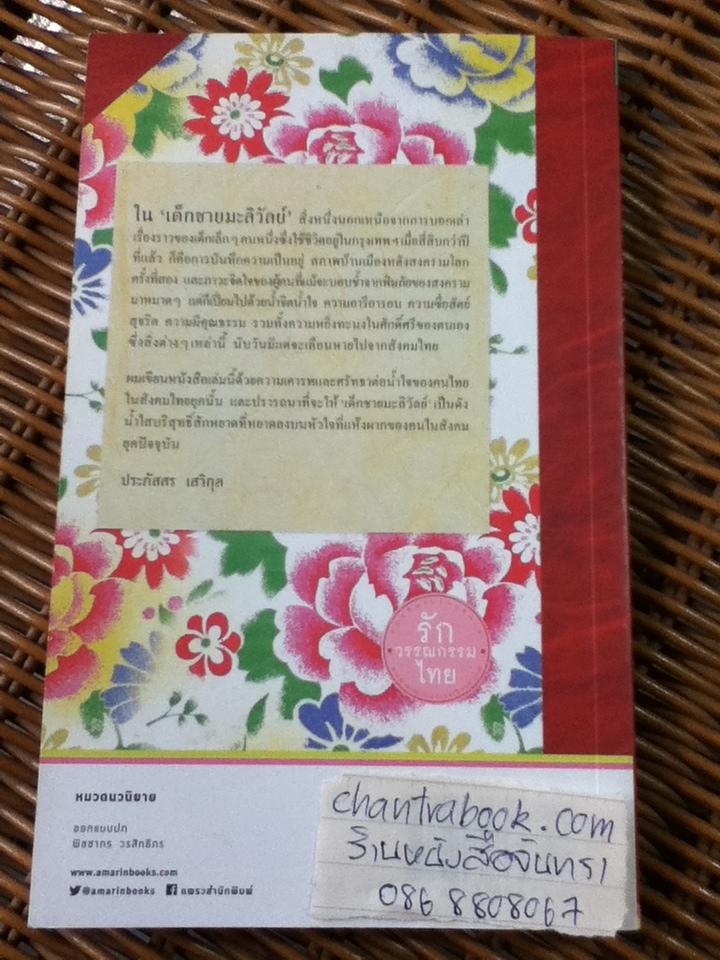 เด็กชายมะลิวัลย์/ ประภัสสร เสวิกุล