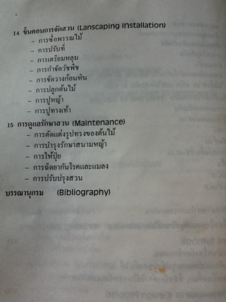 หลักการจัดสวนเบื้องต้น/ เอื้อมพร วีสมหมาย
