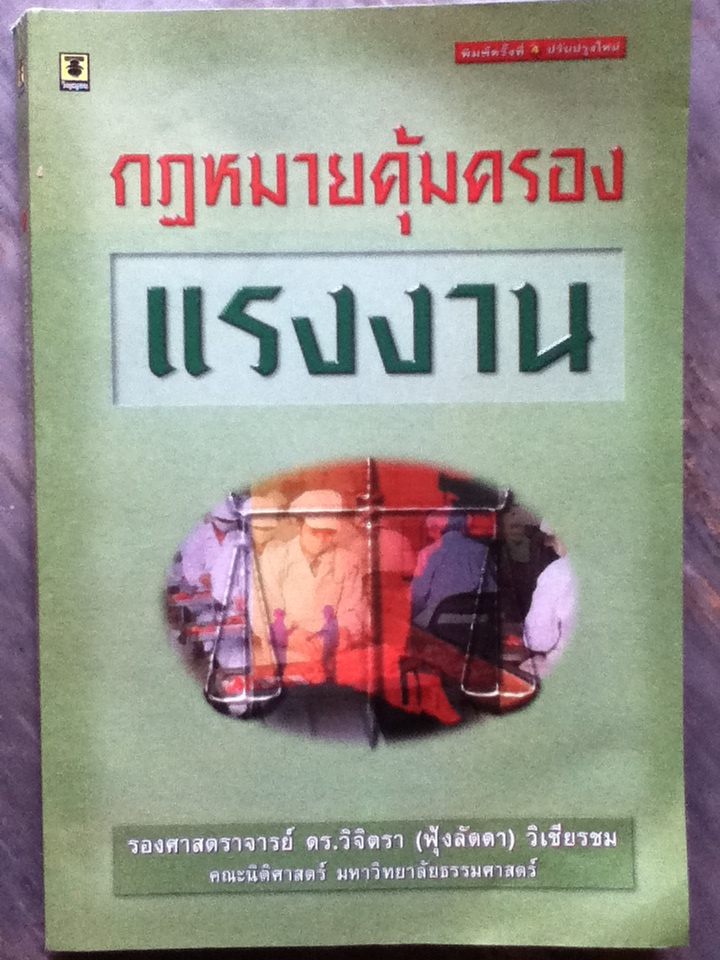 กฏหมายคุ้มครองแรงงาน